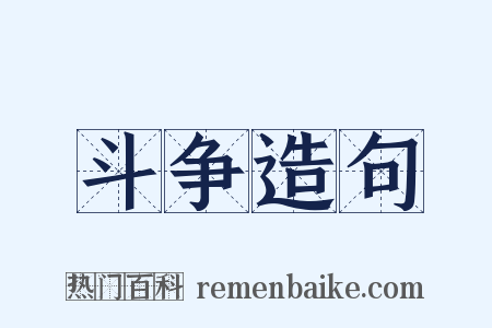 斗争造句是什么意思的图片